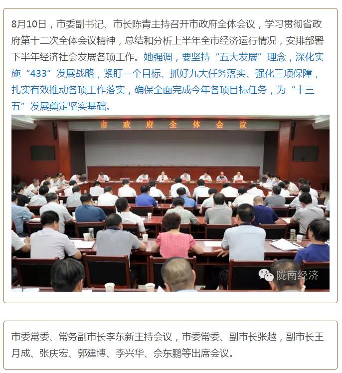 陳青在市政府全體會議上強(qiáng)調(diào)：緊盯一個目標(biāo)抓好九大任務(wù)落實強(qiáng)化三項保障，確保全市經(jīng)濟(jì)社會持續(xù)快速發(fā)展