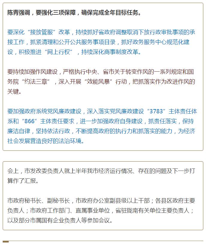 陳青在市政府全體會議上強(qiáng)調(diào)：緊盯一個目標(biāo)抓好九大任務(wù)落實強(qiáng)化三項保障，確保全市經(jīng)濟(jì)社會持續(xù)快速發(fā)展