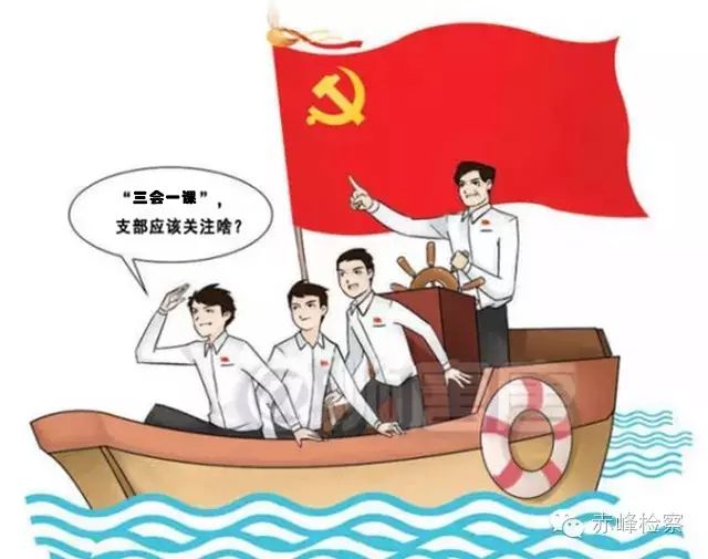 “三會(huì)一課“是什么？你想知道的都在這里了！