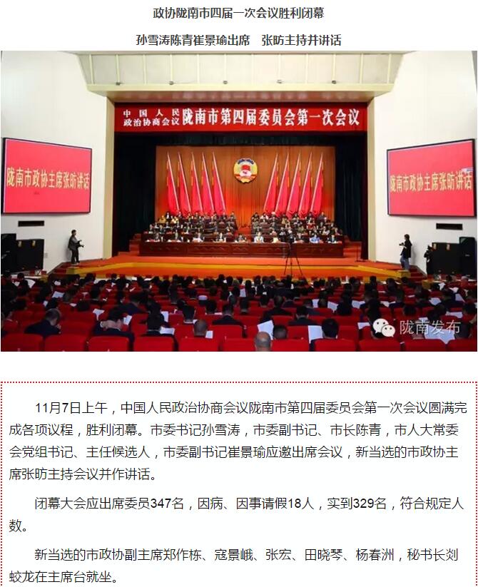 政協(xié)隴南市四屆一次會(huì)議，張昉當(dāng)選市政協(xié)主席