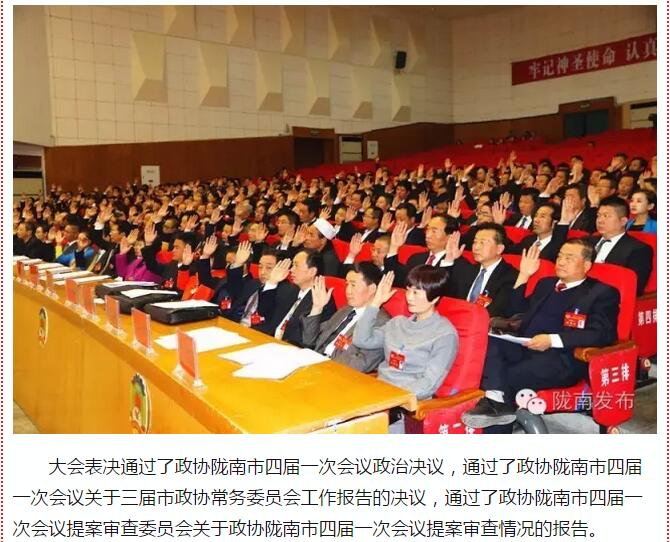 政協(xié)隴南市四屆一次會(huì)議，張昉當(dāng)選市政協(xié)主席