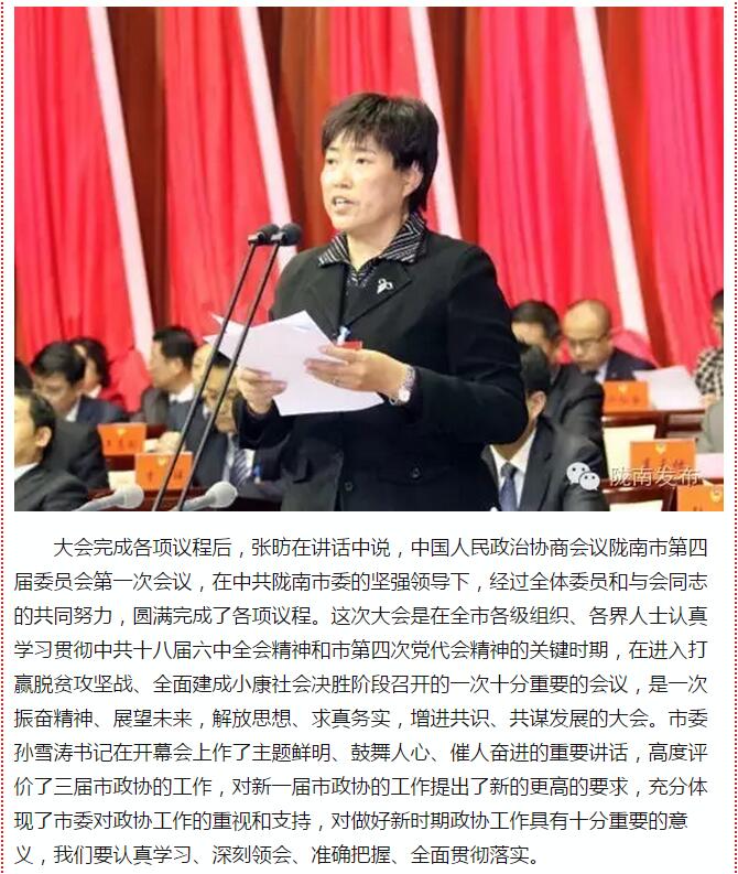 政協(xié)隴南市四屆一次會(huì)議，張昉當(dāng)選市政協(xié)主席