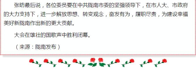 政協(xié)隴南市四屆一次會(huì)議，張昉當(dāng)選市政協(xié)主席
