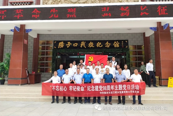 市龍江城鄉(xiāng)發(fā)展集團(tuán)黨委開(kāi)展“不忘初心、牢記使命”紀(jì)念建黨98周年主題黨日活動(dòng)