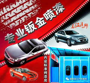 金錘鈑金，銀槍噴漆！龍江汽修值得信賴！