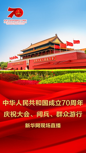 慶祝中華人民共和國(guó)成立70周年大會(huì)、閱兵式、群眾游行和聯(lián)歡活動(dòng)將隆重舉行? 廣播電視新聞網(wǎng)站現(xiàn)場(chǎng)直播