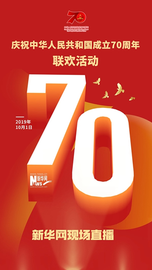 慶祝中華人民共和國(guó)成立70周年大會(huì)、閱兵式、群眾游行和聯(lián)歡活動(dòng)將隆重舉行? 廣播電視新聞網(wǎng)站現(xiàn)場(chǎng)直播