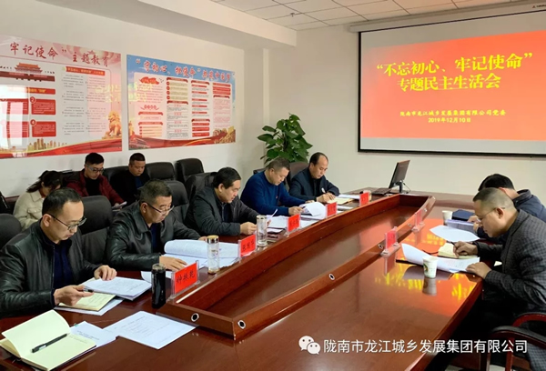 市龍江集團(tuán)召開“不忘初心、牢記使命”專題民主生活會