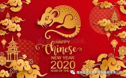市龍江集團(tuán)給您拜年了！